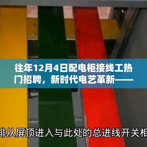 新时代电艺革新下的配电柜接线工热门招聘，智能接线的科技魅力体验日开启！