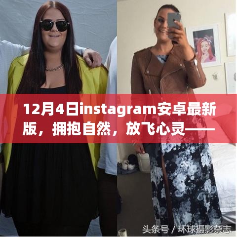 与最新Instagram安卓版共赴12月4日的自然之旅，放飞心灵，体验奇妙旅程