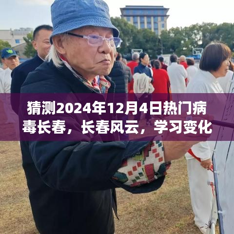 长春风云，迎接未知病毒挑战，自信闪耀未来