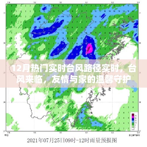 台风来袭，友情与家的守护，实时路径关注与温馨相伴