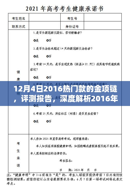 12月4日2016热门款的金项链，评测报告，深度解析2016年热门款金项链——以12月4日为序