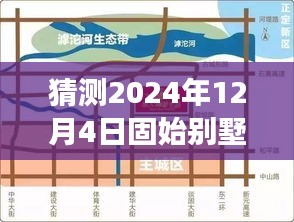 2024年固始别墅市场展望，热门房源预测与趋势分析