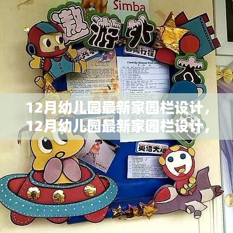 12月幼儿园家园栏全新设计，温馨互动空间的打造