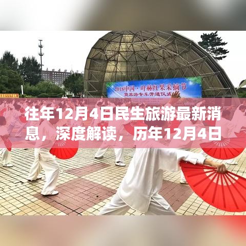 历年12月4日民生旅游深度解读与观点阐述，最新消息回顾与展望