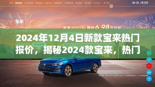 揭秘，2024款宝来热门报价背后的故事与地位分析