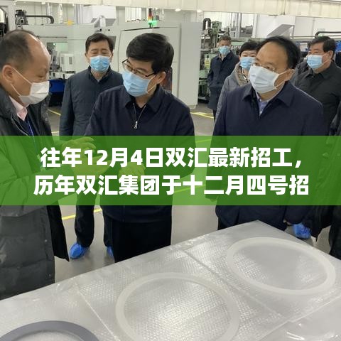 历年双汇集团十二月四号招工现象解析与个人观察