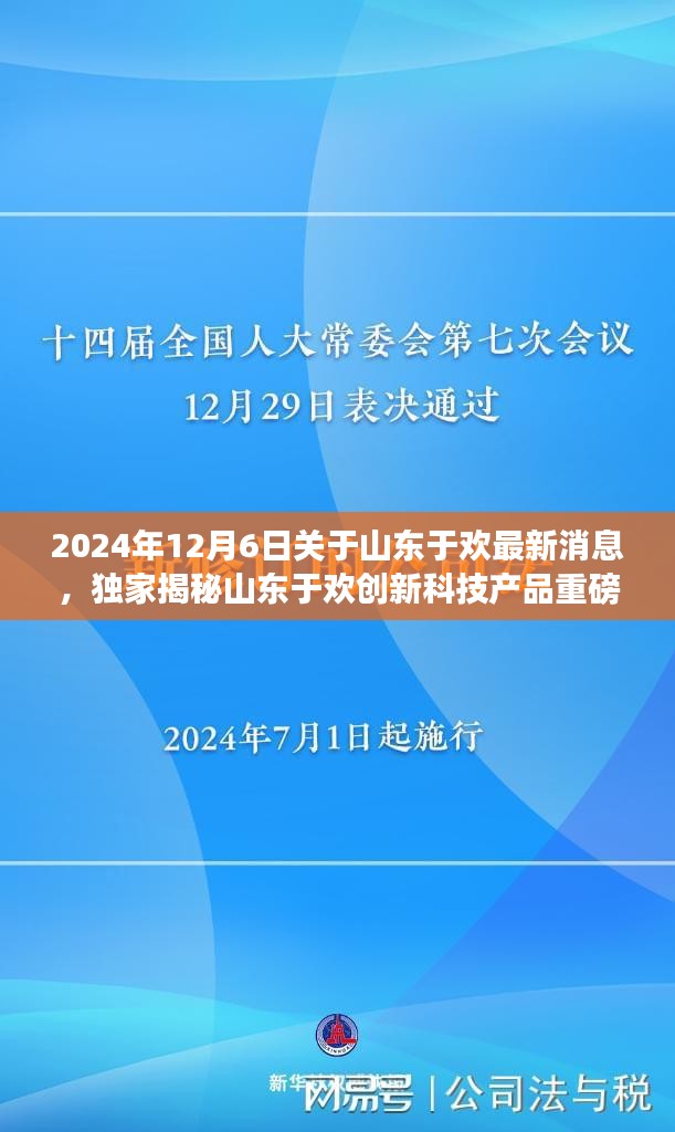 独家揭秘，山东于欢创新科技产品重磅更新，引领未来生活革新风潮！