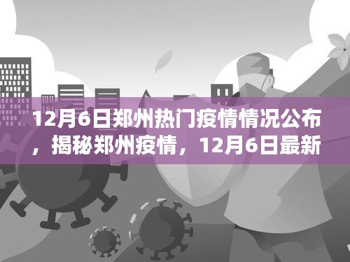 揭秘郑州疫情，12月6日最新热点情况公布与热门疫情分析