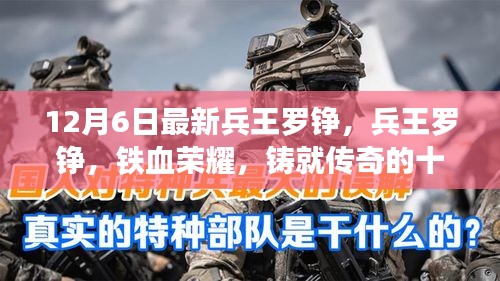 12月6日最新兵王罗铮，兵王罗铮，铁血荣耀，铸就传奇的十二月六日