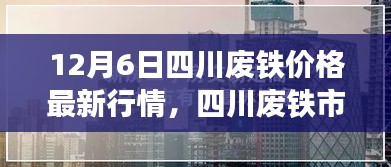 四川废铁市场风云再起，揭秘最新价格行情与影响因素