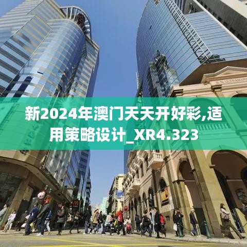 新2024年澳门天天开好彩,适用策略设计_XR4.323