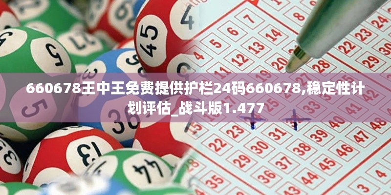 660678王中王免费提供护栏24码660678,稳定性计划评估_战斗版1.477