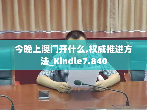 今晚上澳门开什么,权威推进方法_Kindle7.840