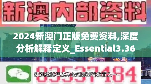 2024新澳门正版免费资料,深度分析解释定义_Essential3.366