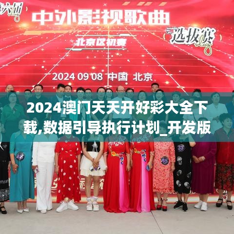 2024澳门天天开好彩大全下载,数据引导执行计划_开发版17.542