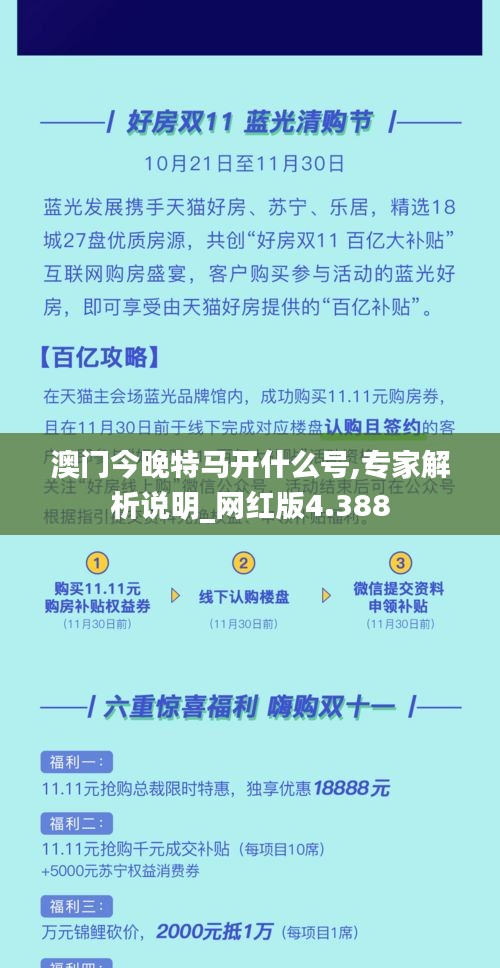 澳门今晚特马开什么号,专家解析说明_网红版4.388