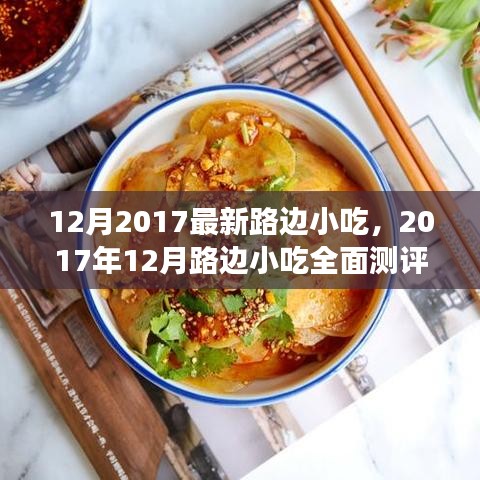 2017年12月路边小吃大测评，味道、特色与用户体验深度剖析