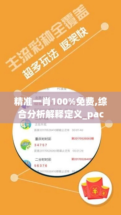 精准一肖100%免费,综合分析解释定义_pack12.491