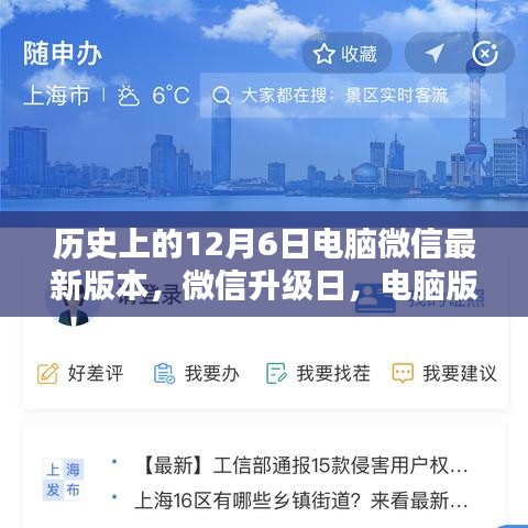 电脑版微信新篇章与旧时光回顾，12月6日升级日的历史变迁