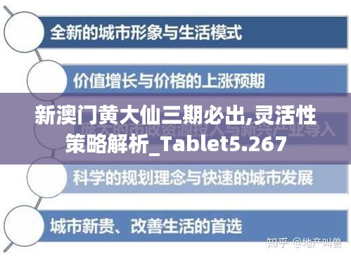 新澳门黄大仙三期必出,灵活性策略解析_Tablet5.267