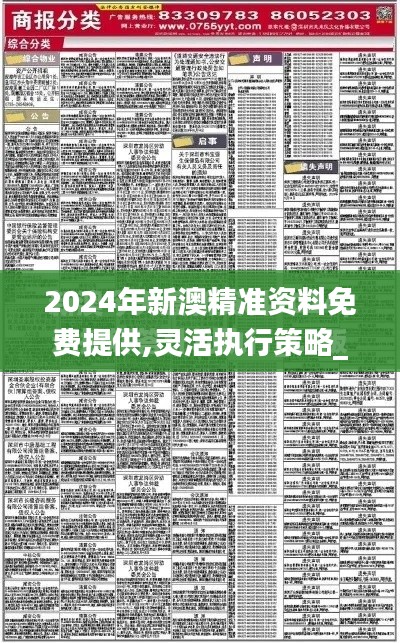 2024年新澳精准资料免费提供,灵活执行策略_增强版5.473