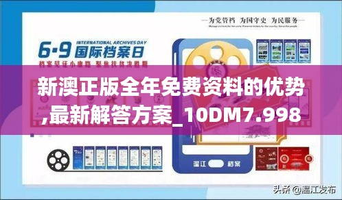 新澳正版全年免费资料的优势,最新解答方案_10DM7.998