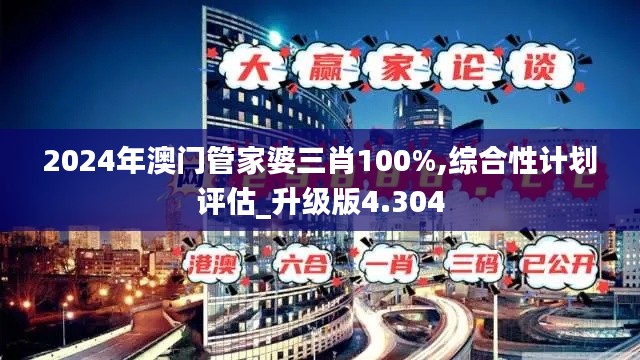 2024年澳门管家婆三肖100%,综合性计划评估_升级版4.304