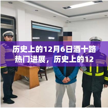 历史上的12月6日，酒与十路热门进展的探寻之旅回顾