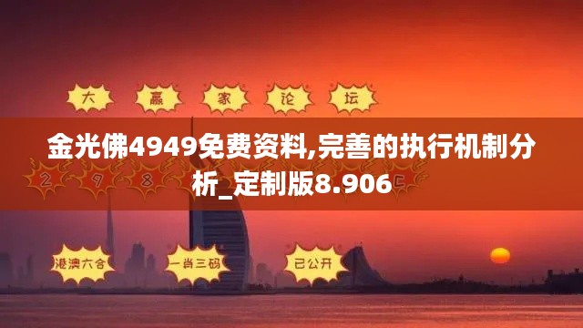 金光佛4949免费资料,完善的执行机制分析_定制版8.906