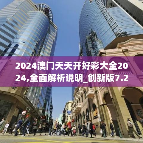 2024澳门天天开好彩大全2024,全面解析说明_创新版7.253