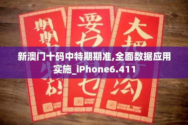 新澳门十码中特期期准,全面数据应用实施_iPhone6.411