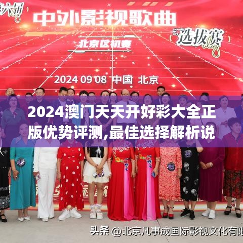 2024澳门天天开好彩大全正版优势评测,最佳选择解析说明_冒险款10.100