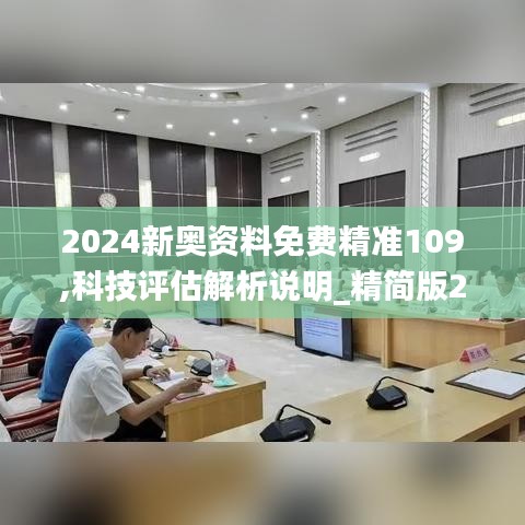 2024新奥资料免费精准109,科技评估解析说明_精简版2.510