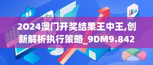 2O24澳门开奖结果王中王,创新解析执行策略_9DM9.842