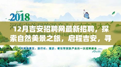 吉安招聘网最新招聘启事，探索自然美景之旅，启程寻找内心宁静与和谐