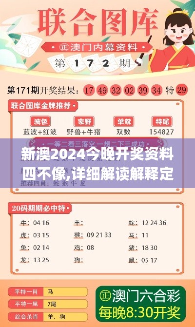 新澳2024今晚开奖资料四不像,详细解读解释定义_超级版2.669