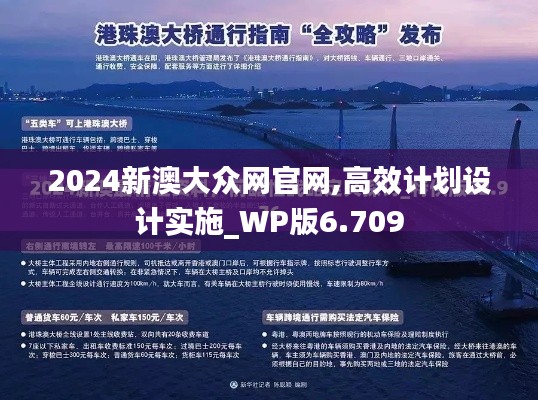 2024新澳大众网官网,高效计划设计实施_WP版6.709