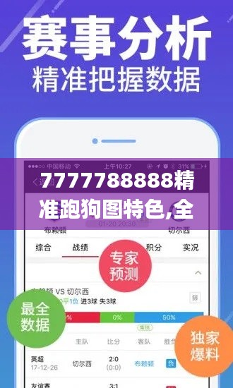 7777788888精准跑狗图特色,全面执行数据计划_android5.795