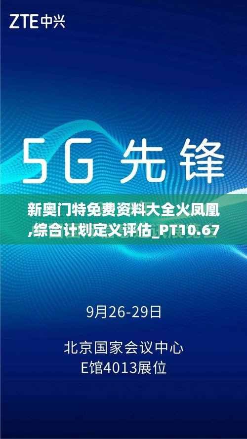 新奥门特免费资料大全火凤凰,综合计划定义评估_PT10.670