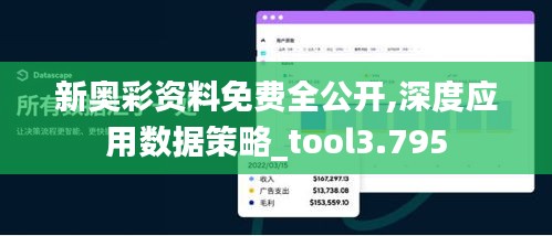 新奥彩资料免费全公开,深度应用数据策略_tool3.795