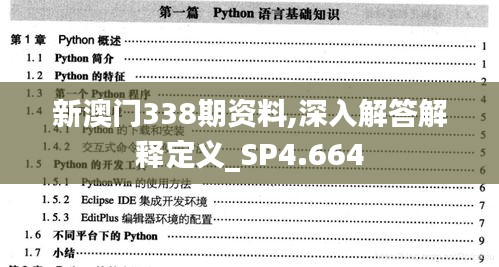 新澳门338期资料,深入解答解释定义_SP4.664