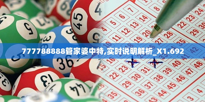 777788888管家婆中特,实时说明解析_X1.692