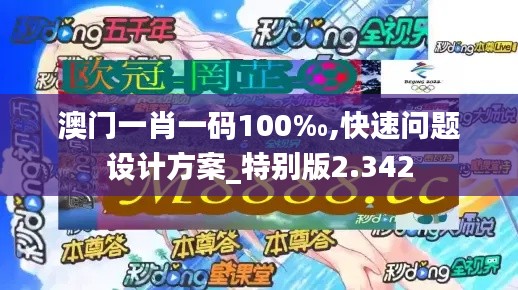 澳门一肖一码100‰,快速问题设计方案_特别版2.342