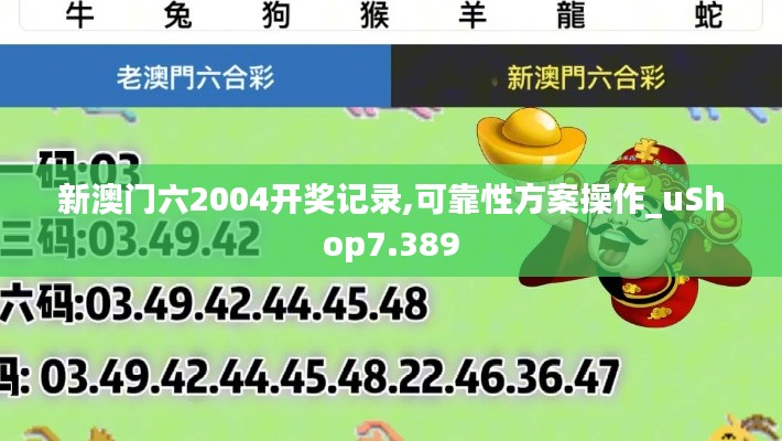 新澳门六2004开奖记录,可靠性方案操作_uShop7.389