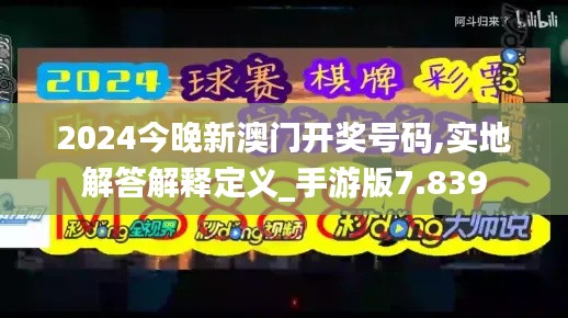 2024今晚新澳门开奖号码,实地解答解释定义_手游版7.839