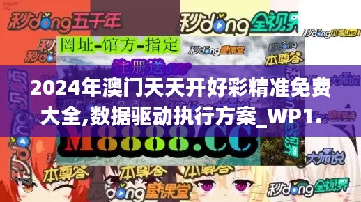 2024年澳门天天开好彩精准免费大全,数据驱动执行方案_WP1.583