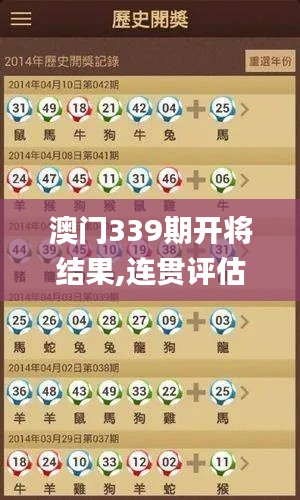 澳门339期开将结果,连贯评估执行_DX版3.743