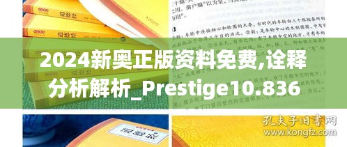 2024新奥正版资料免费,诠释分析解析_Prestige10.836