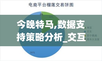 今晚特马,数据支持策略分析_交互版17.713