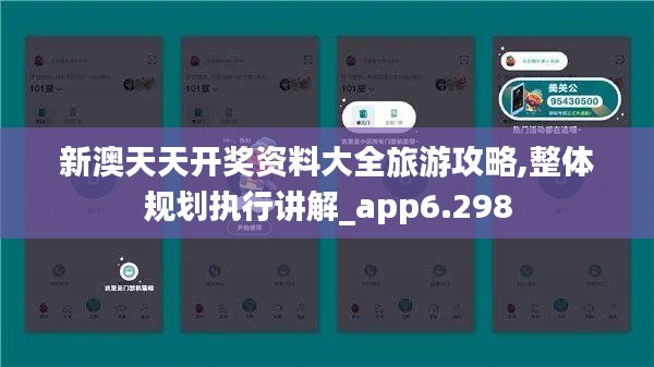 新澳天天开奖资料大全旅游攻略,整体规划执行讲解_app6.298